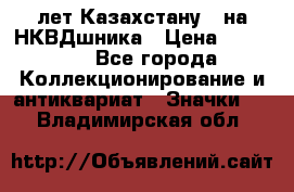 1) XV лет Казахстану - на НКВДшника › Цена ­ 60 000 - Все города Коллекционирование и антиквариат » Значки   . Владимирская обл.
